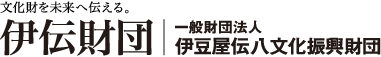 文化財を未来に伝える 一般財団法人伊豆屋伝八文化振興財団 