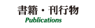 書籍・刊行物