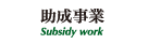 助成事業