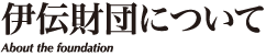 伊伝財団について