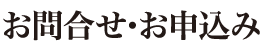 お問合せ・お申込み